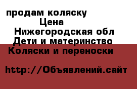 продам коляску geoby baby › Цена ­ 5 000 - Нижегородская обл. Дети и материнство » Коляски и переноски   